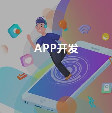 APP开发方案